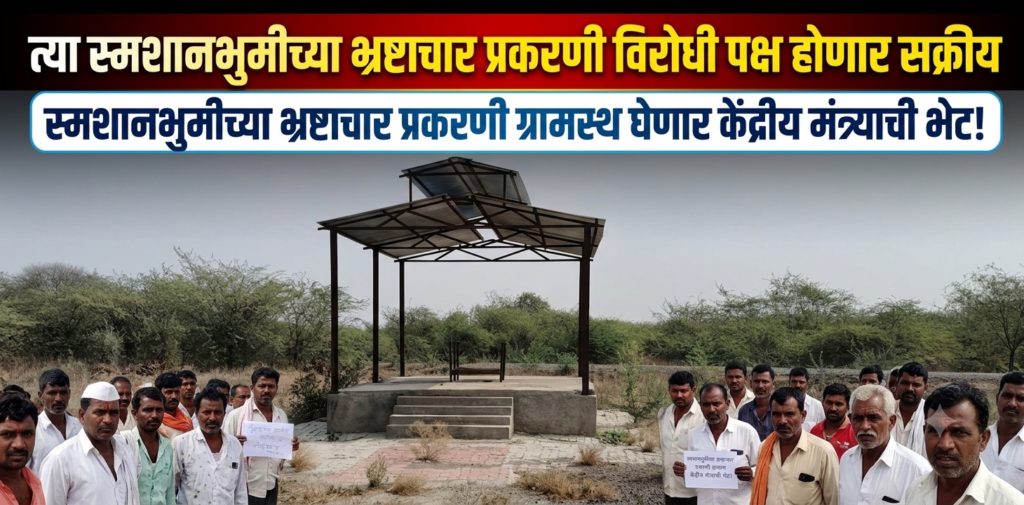 स्मशानभुमीच्या भ्रष्टाचार प्रकरणी
