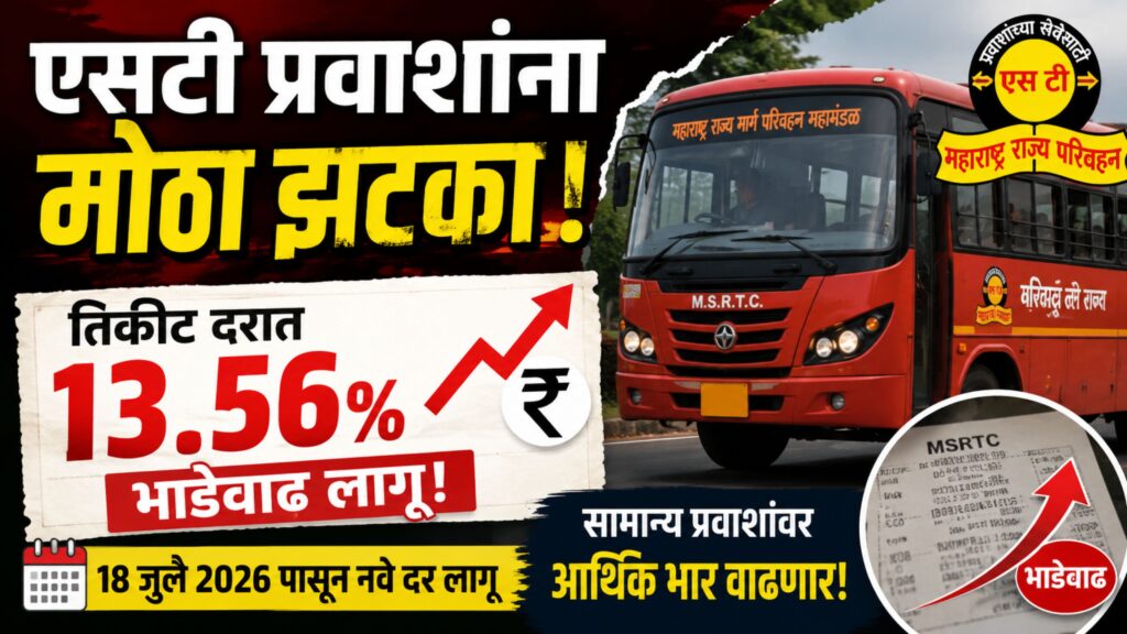 msrtc-bus-ticket-fare-hike-maharashtra-13-56-percent-july-2026